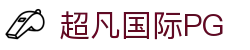 超凡国际官网-追求健康,你我一起成长
